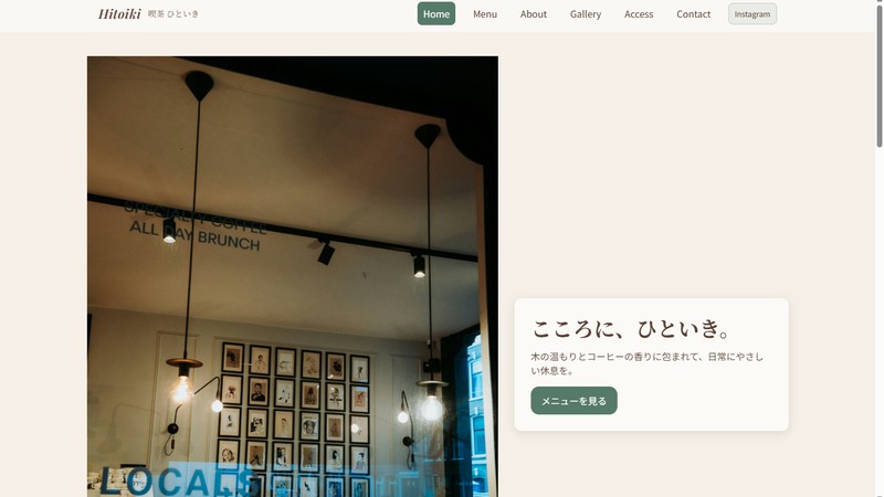 喫茶ひといき サイト実装版 サムネイル